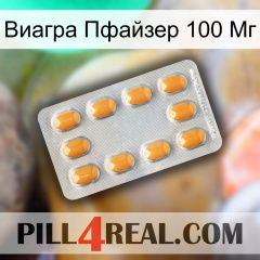 Виагра Пфайзер 100 Мг cialis3